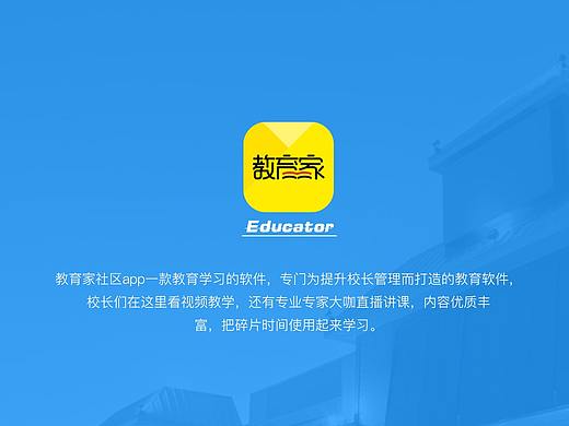 APP设计 教育家