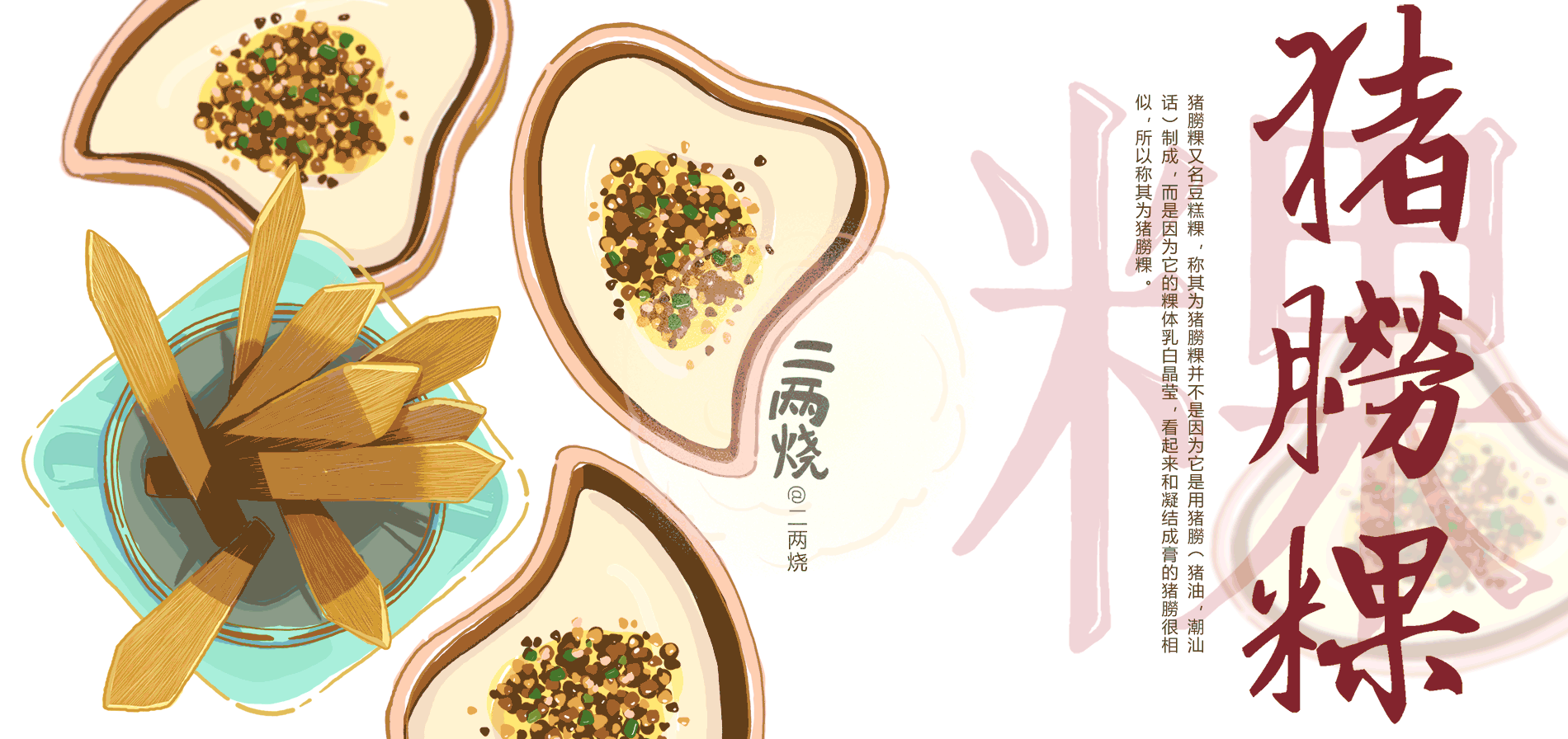 插画《粿魂》篇之潮汕猪朥 