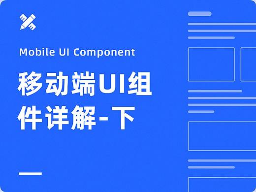 最全面的移动端 UI组件设计详解：下篇