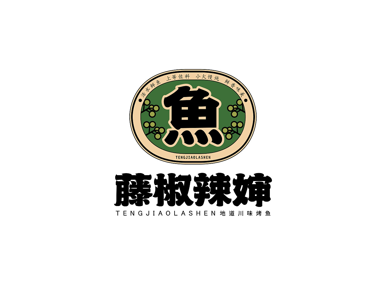 藤椒烤鱼餐饮logo设计（图ZMjc1MjI1MDIw） - Logo - 站酷设计师阿睿k原创素材 - 站酷ZCOOL