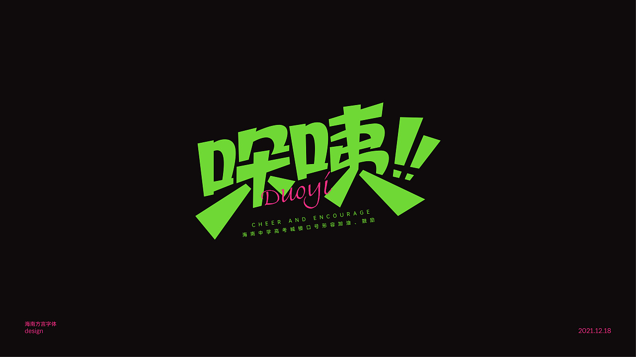 海南方言字体设计|平面|字体/字形|_初见_ - 原创作品 - 站酷 (zcool)
