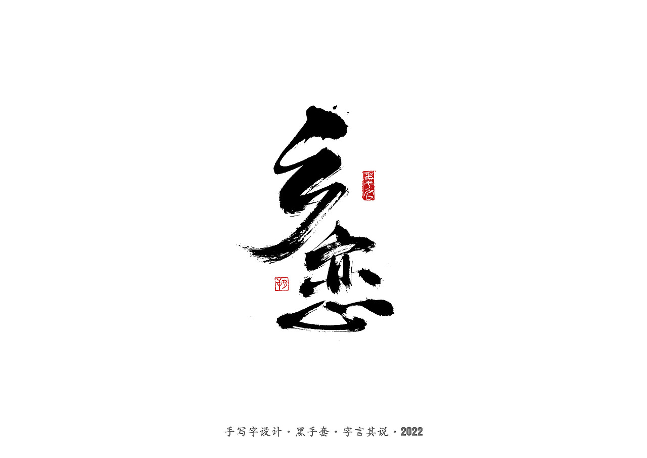 手写字 ·《春晚经典作品》（图ZMjg3NjcxMTEy） - 字体/字形 - 站酷设计师字言其说原创素材 - 站酷ZCOOL