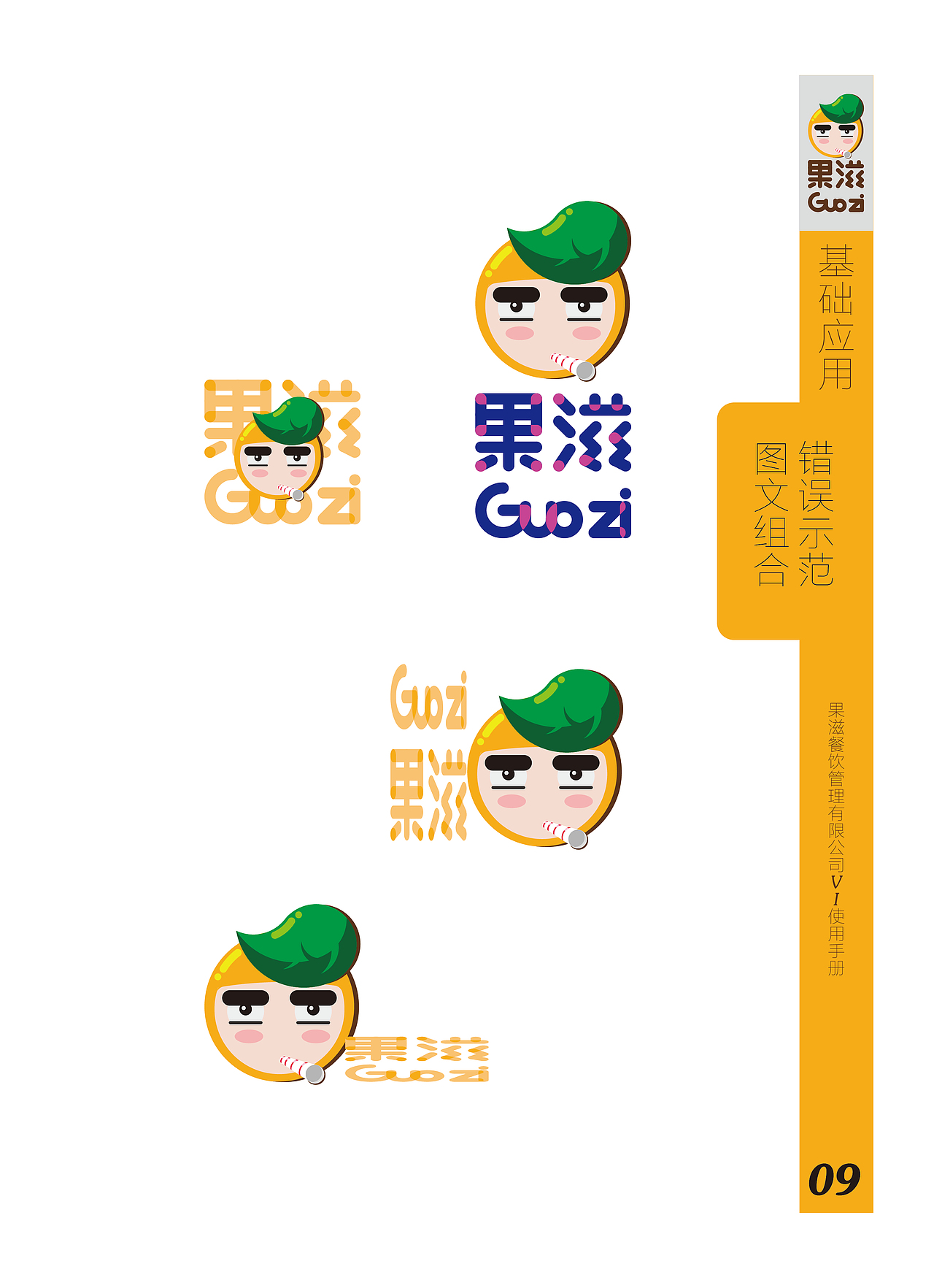 《果滋》VI识别设计（图ZOTU3MTk0MDg=） - 品牌 - 站酷设计师电容器没电了原创素材 - 站酷ZCOOL
