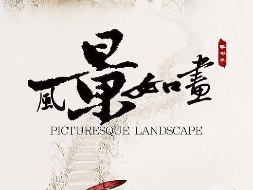 中国风