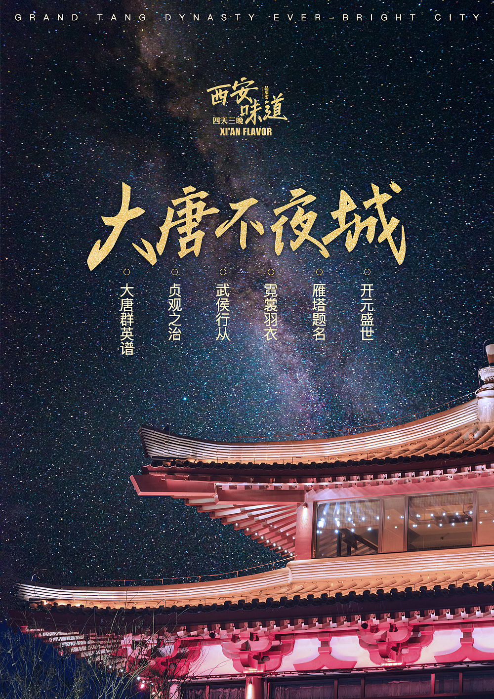 大唐不夜城