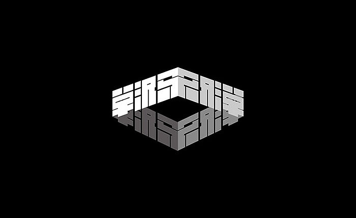 字体传奇-8月份字体设计（图ZMzIxMjU2MDA=） - 字体/字形 - 站酷设计师字体传奇原创素材 - 站酷ZCOOL