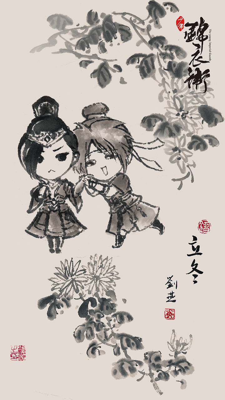 Q版水墨24节气《少年锦衣卫》（图ZMTMxMjQwMTQ0） - 商业插画 - 站酷设计师刘燕水墨原创素材 - 站酷ZCOOL