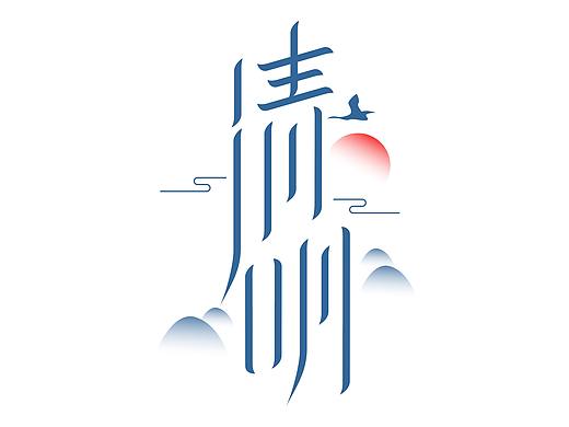 清明节字体设计