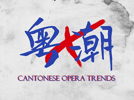 国潮风·粤剧插画文创设计