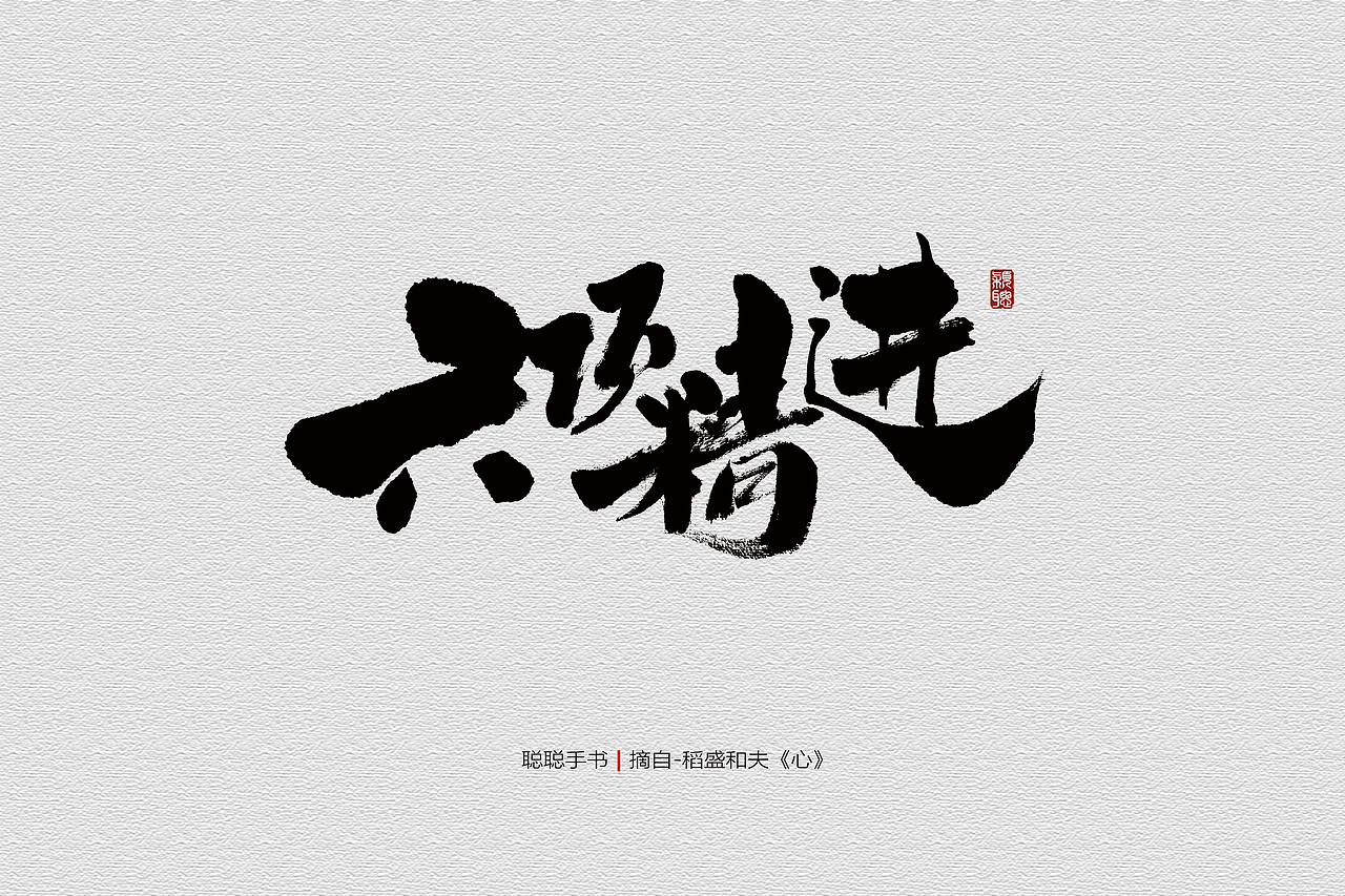 聪聪手书 | 最近写的字(图ZMjQ3MzUwMzY4) - 字体/字形 - 站酷设计师聪聪墨香屋原创素材 - 站酷ZCOOL