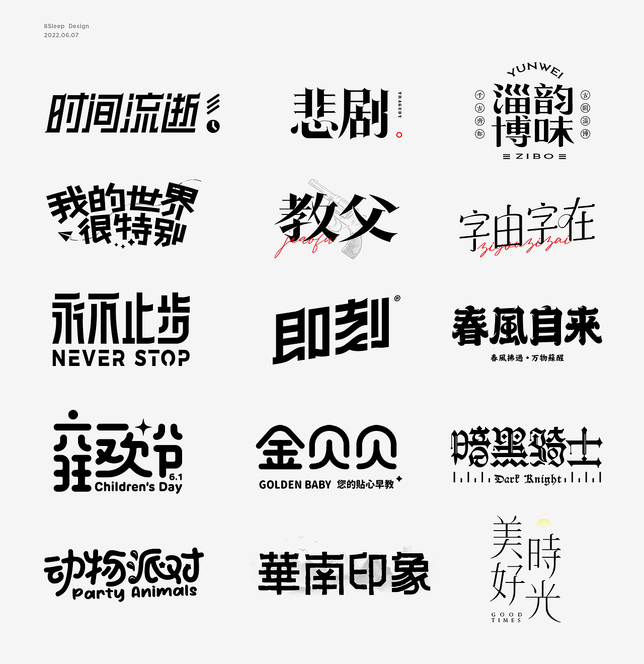 近期字体设计合集