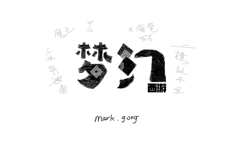 字体帮第1次作品集（图ZNTEzNjkzNTY=） - 字体/字形 - 站酷设计师Mark龚原创素材 - 站酷ZCOOL
