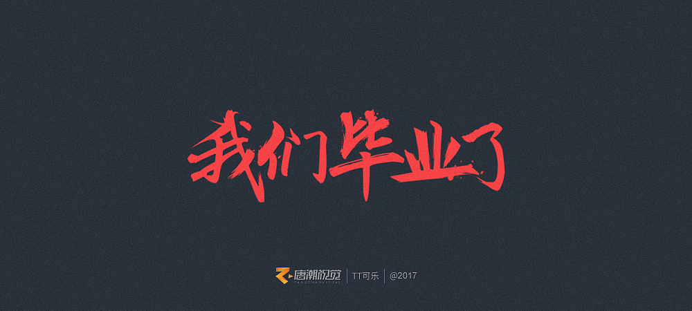 地道長沙味儿(图ZOTgxOTcyMjA=) - 字体/字形 - 站酷设计师TT可乐原创素材 - 站酷ZCOOL