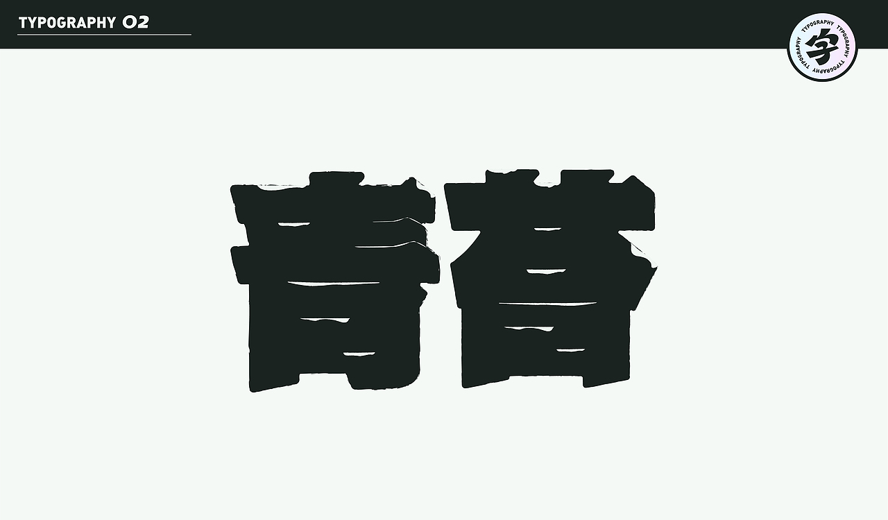 字计O2（图ZMjMzMzYwNjQ4） - 字体/字形 - 站酷设计师D_o_D原创素材 - 站酷ZCOOL