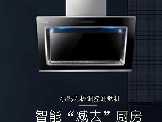 油烟机详情页（个人主页-ZNTQ3MTYwNTY=） - 电商 - 站酷设计师小新且蜡笔原创素材 - 站酷ZCOOL