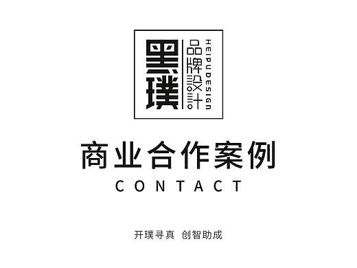 黑璞设计-商用案例二