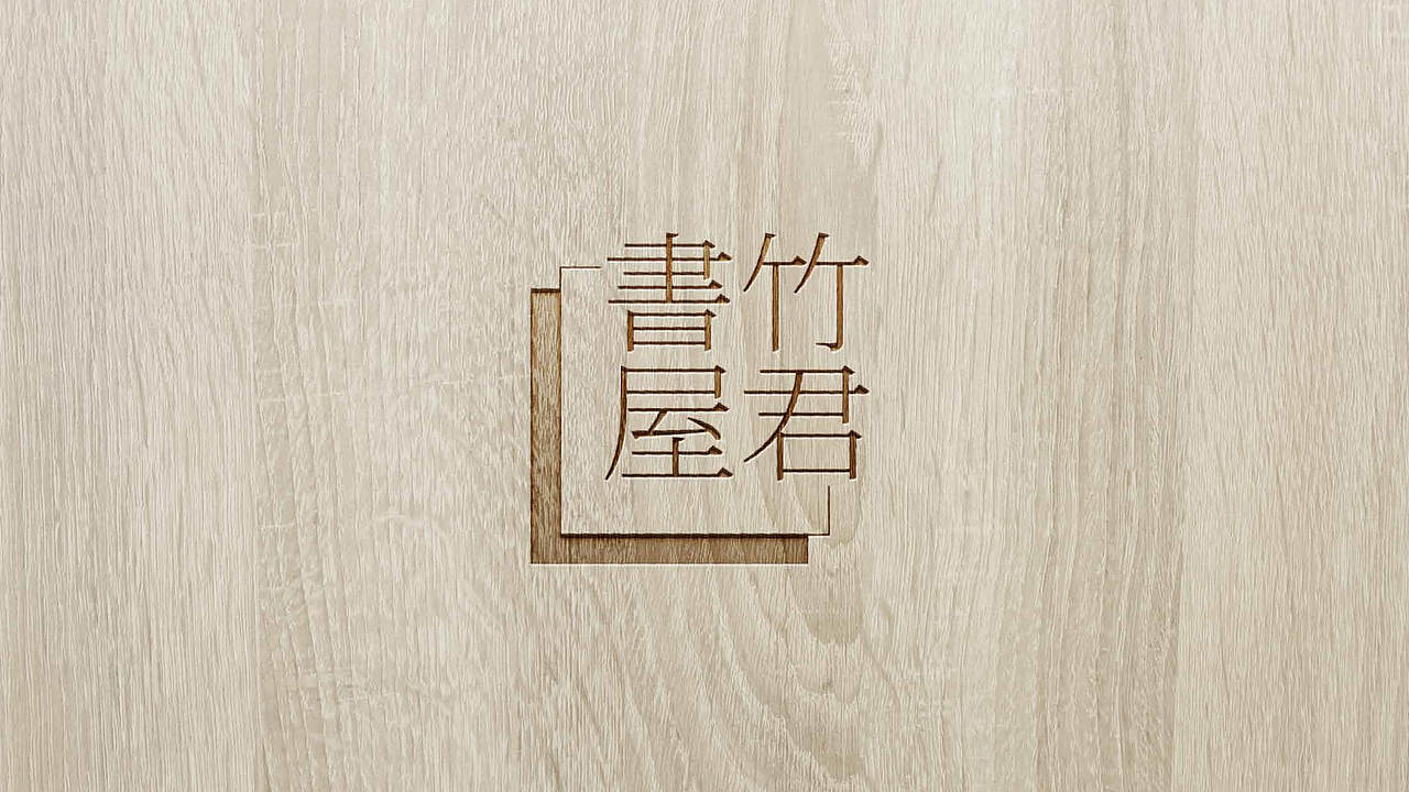 【品牌设计】竹君树屋logo VI 设计（图ZMjkyNDAwNDQ4） - 品牌 - 站酷设计师活_设计工作室原创素材 - 站酷ZCOOL