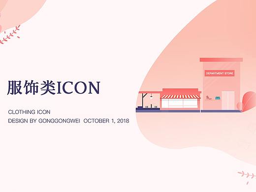 服饰类icon