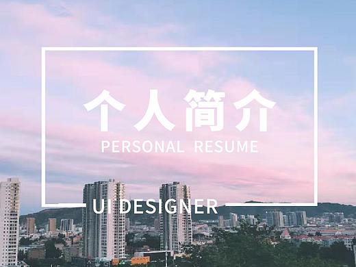 个人简介（个人主页-ZNDEzOTg4OTY=） - PPT/Keynote - 站酷设计师answer_book原创素材 - 站酷ZCOOL