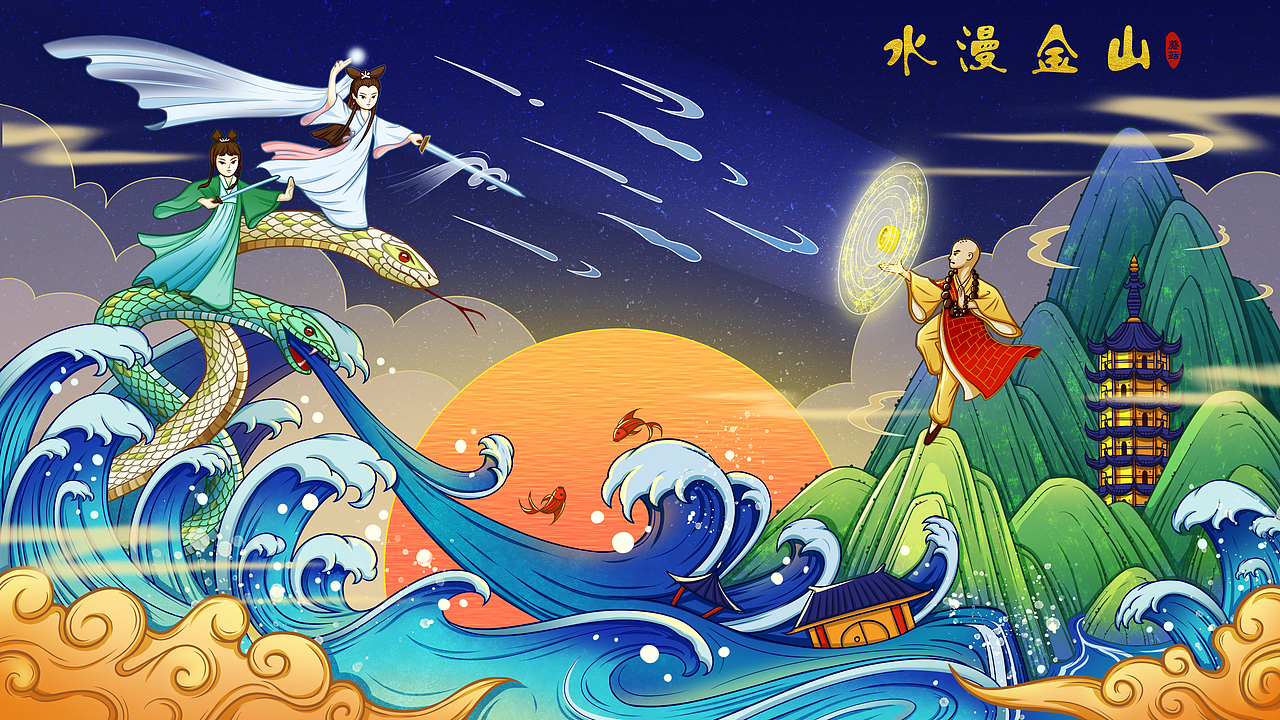海报插画水漫金山