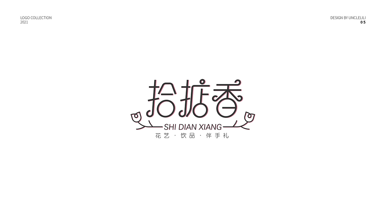 2021logo合集（图ZMjgzNzA2MTU2） - Logo - 站酷设计师Uncle力力原创素材 - 站酷ZCOOL