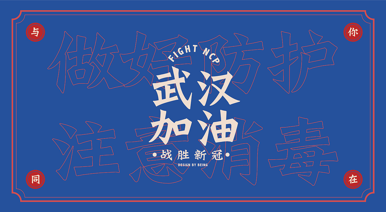 关于新冠肺炎的一些感受（图ZMTk1NzM2NjEy） - 其他平面 - 站酷设计师beingho123原创素材 - 站酷ZCOOL
