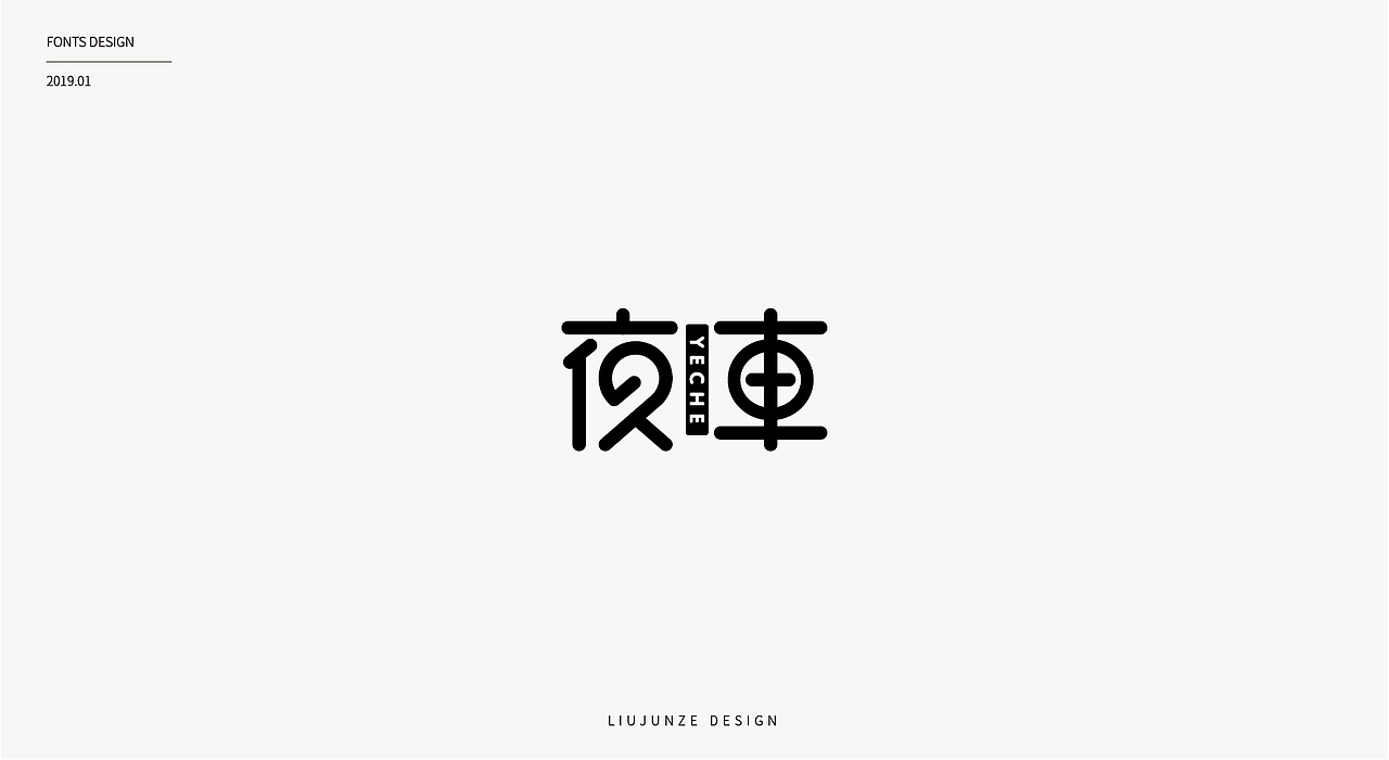 20例字体小集