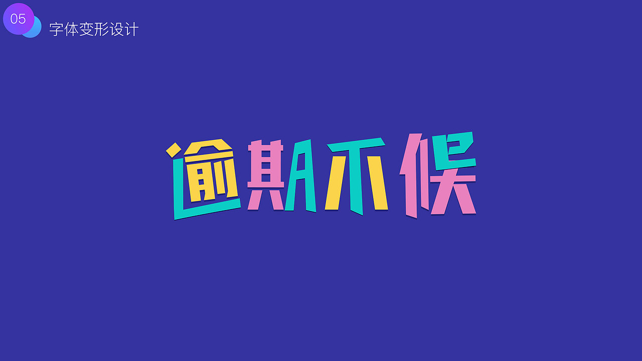 字体设计