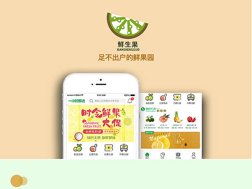 鲜生果——足不出户的新鲜果园