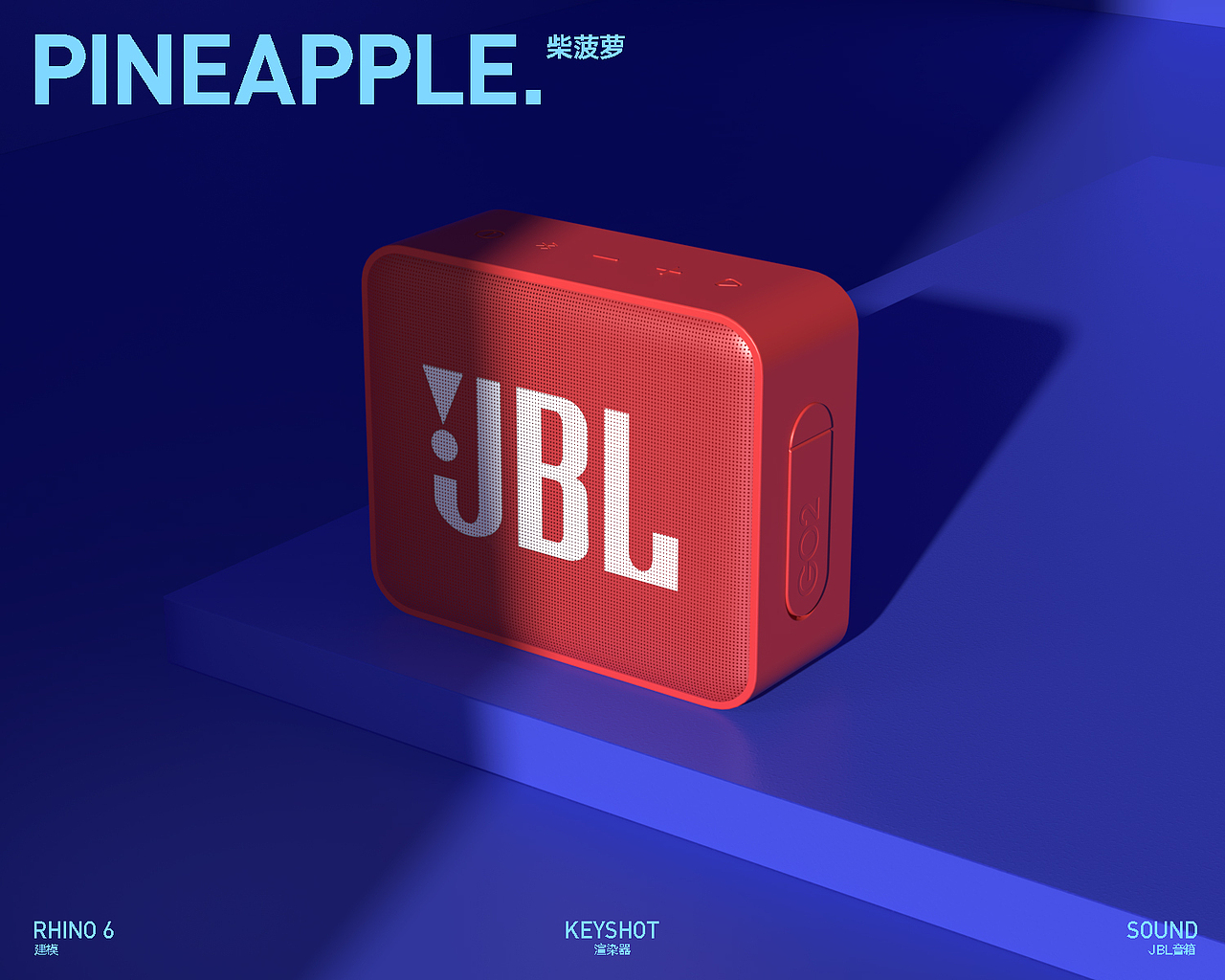 JBL音箱产品渲染