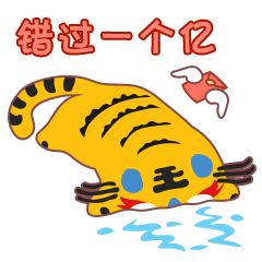 布老虎大桔大力贺新春（图ZMjg1ODM4NTgw） - 网络表情 - 站酷设计师阿扬的创作空间原创素材 - 站酷ZCOOL