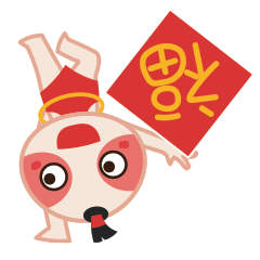 【表情】兜仔小子拜早年