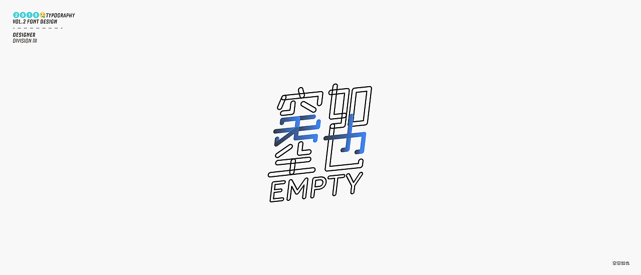 除 | 字体设计02（图ZMTE4NDY1MDg4） - 字体/字形 - 站酷设计师Division除原创素材 - 站酷ZCOOL