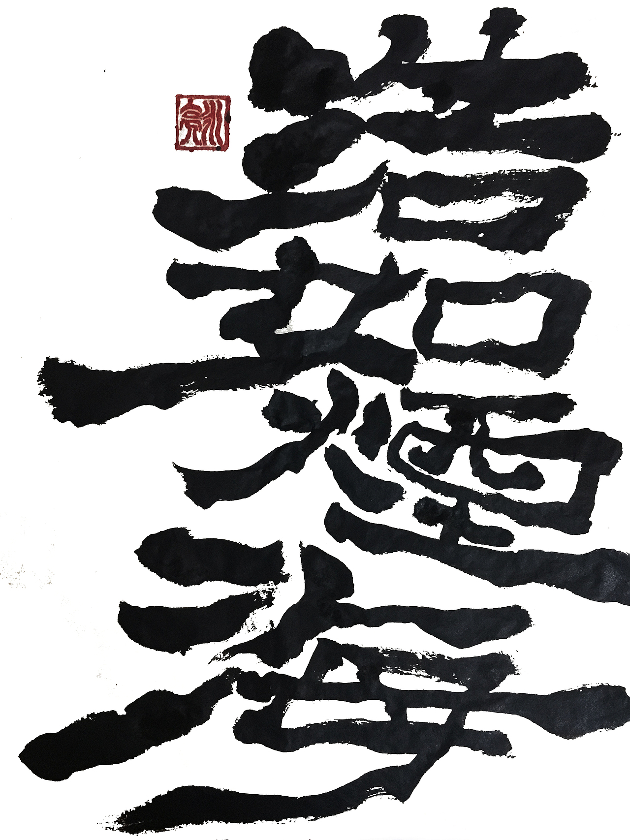 2019己亥年1月書法（图ZMTQzNTIxNTU2） - 书法 - 站酷设计师李炤君原创素材 - 站酷ZCOOL