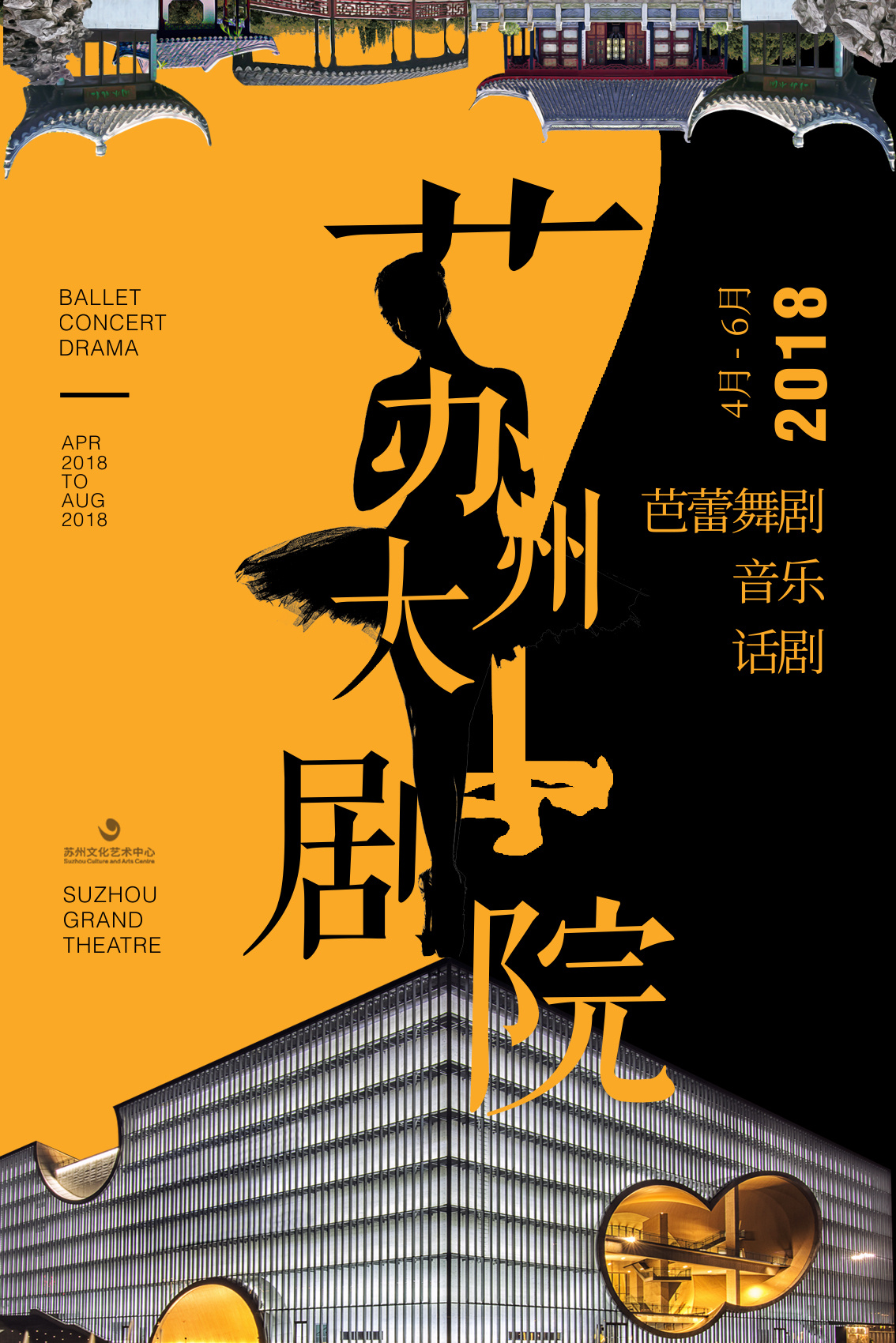 海报设计:苏州大剧院