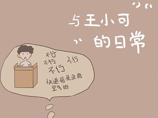 与王小可的日常 之三