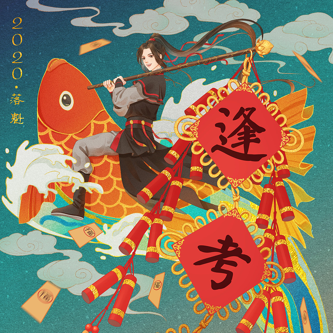 魔道祖师·忘羡·新年转运符