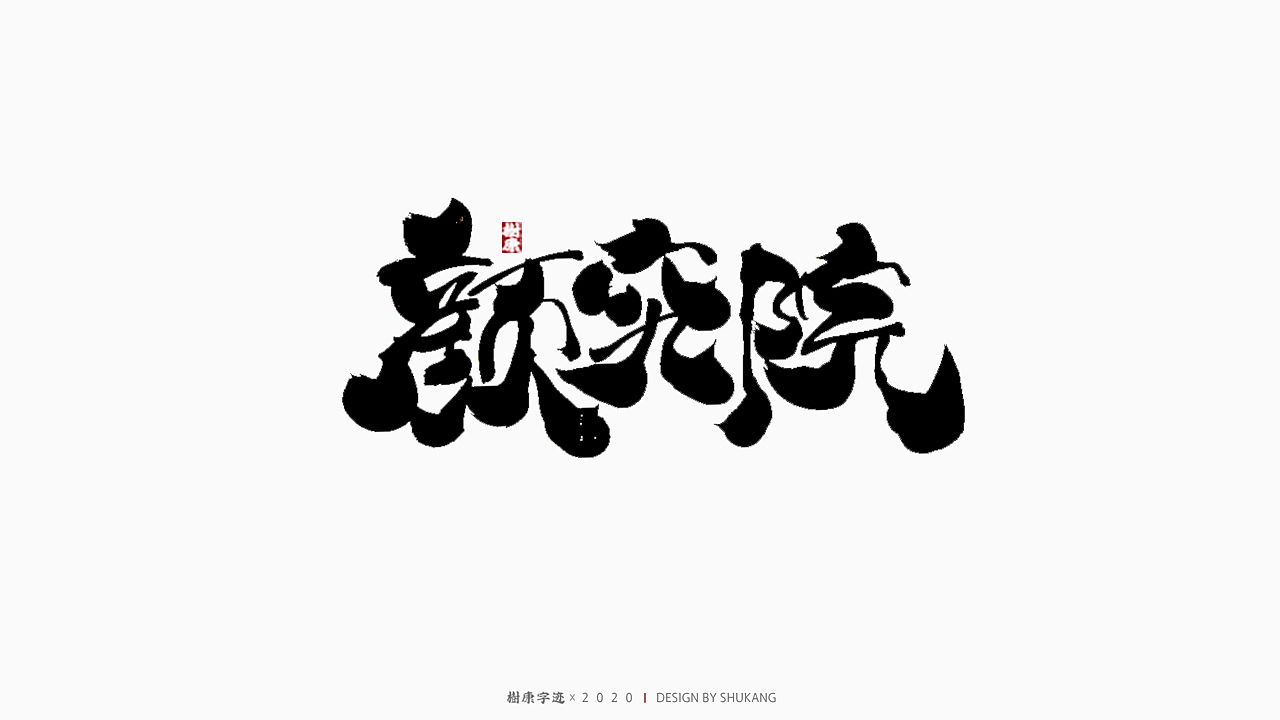 树康字迹（图ZMjIyMTA4NjYw） - 字体/字形 - 站酷设计师树康字迹原创素材 - 站酷ZCOOL