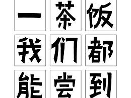 一套字体,金农小楷