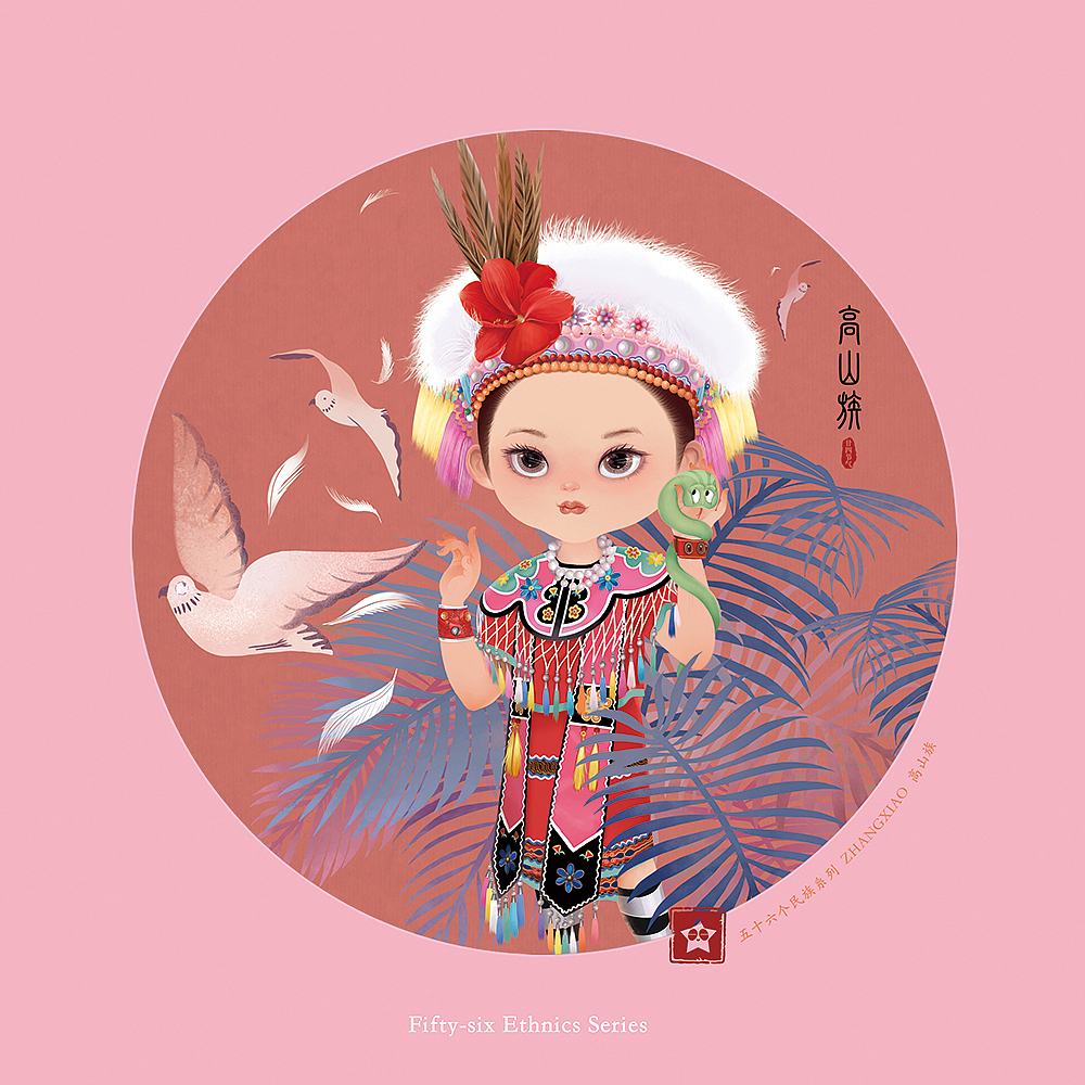 五十六个民族系列(高山族)