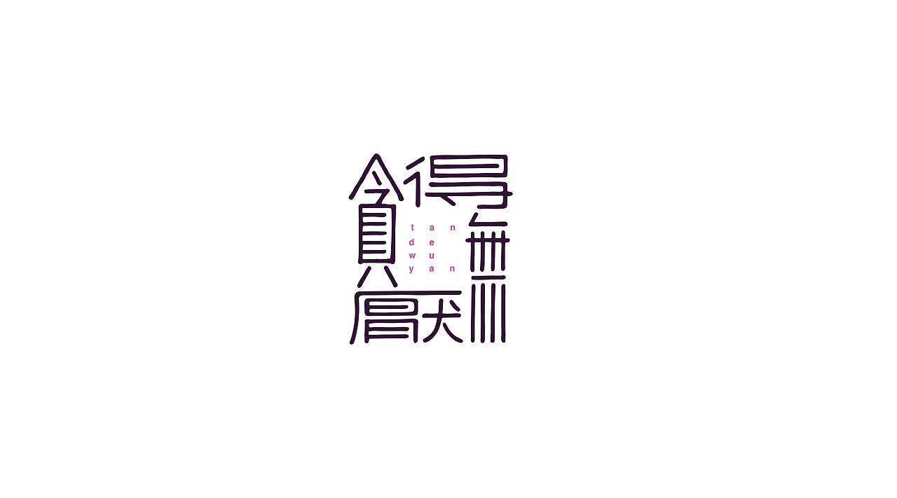 字创日常（图ZODE3OTg2NzY=） - 字体/字形 - 站酷设计师popper御寒原创素材 - 站酷ZCOOL