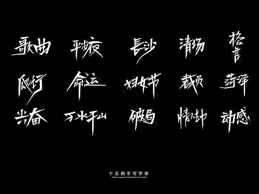 拾光10（手写字体）