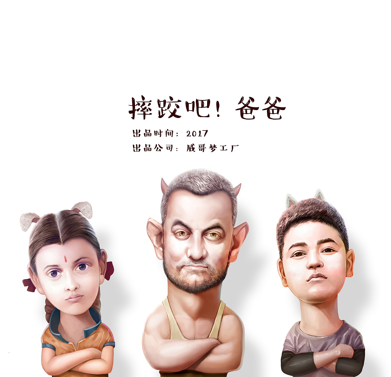 摔跤吧 爸爸（图ZODQ1MTYyMDQ=） - 商业插画 - 站酷设计师荒唐i原创素材 - 站酷ZCOOL
