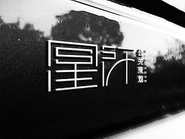 logo设计