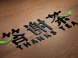 答謝茶品牌設計