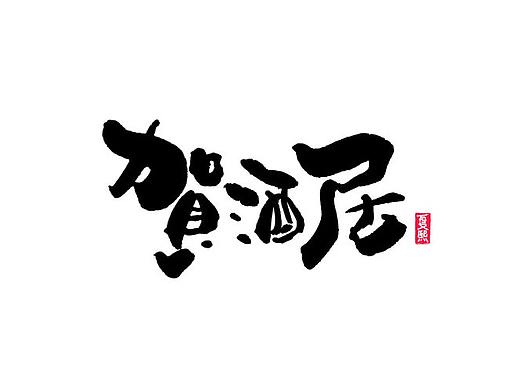 书法字体logo设计