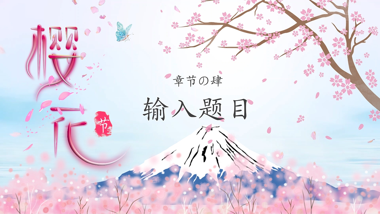 缤纷樱花盛世绽放樱花节PPT模板