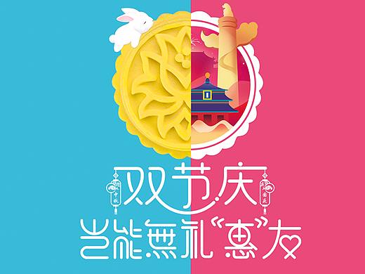中秋国庆