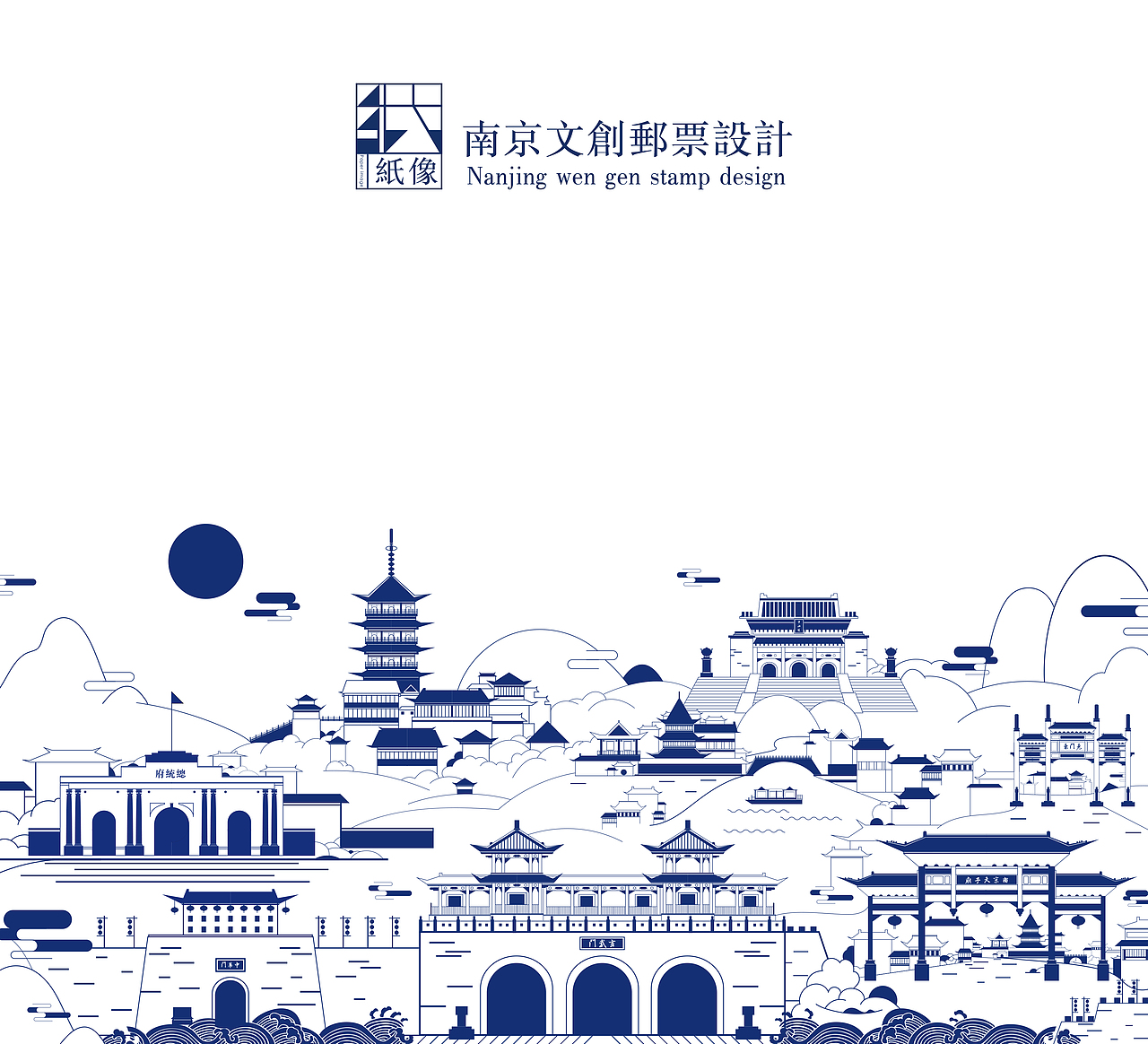 南京建筑元素系列邮票设计