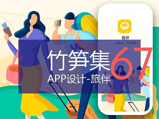 竹笋集67 App设计 旅伴